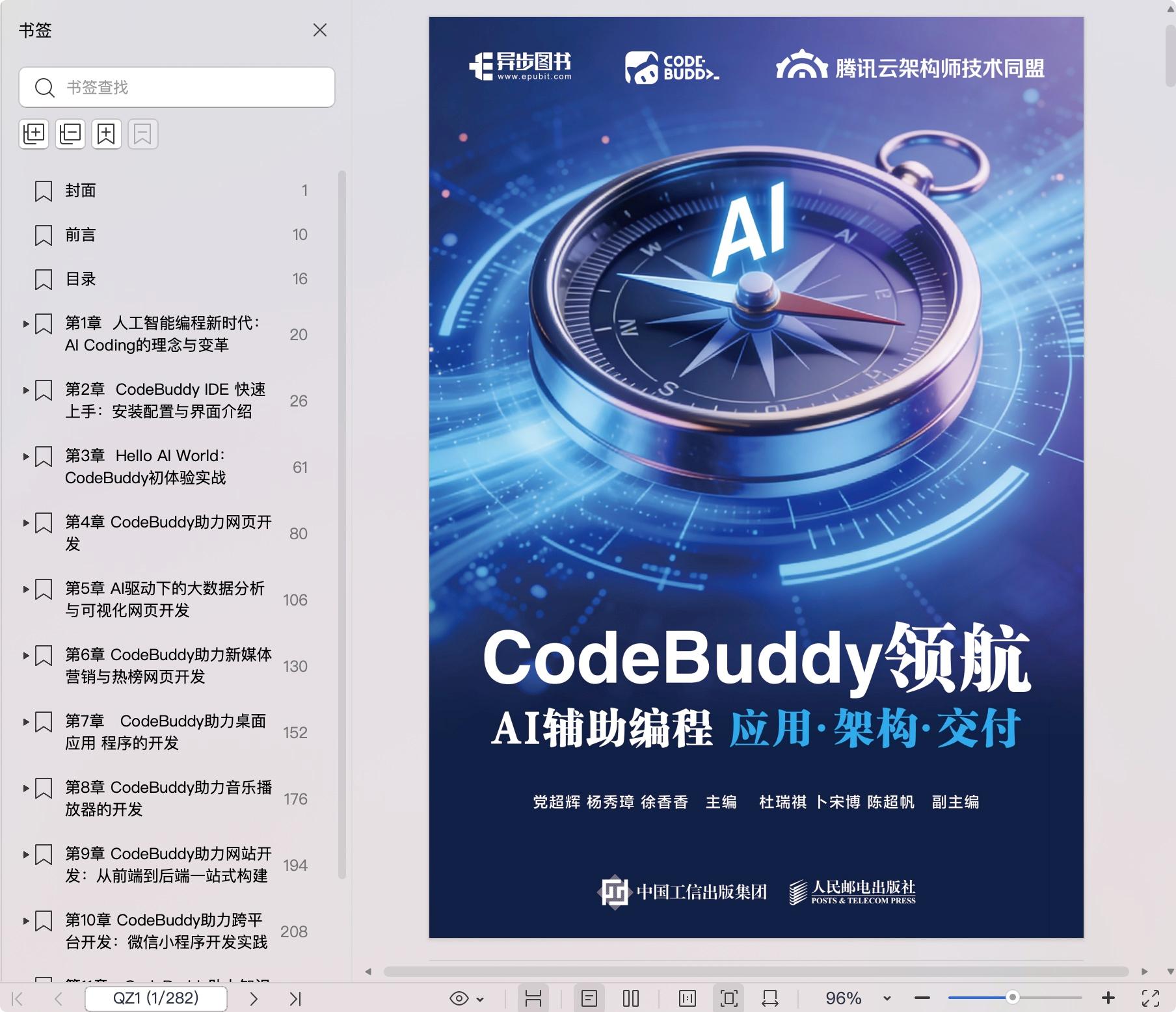 《CodeBuddy领航:AI辅助编程应用·架构·交付》pdf百度网盘