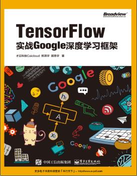 TensorFlow：实战Google深度学习框架pdf电子书