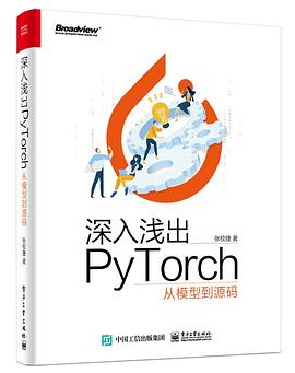 《深入浅出PyTorch:从模型到源码》pdf电子书下载
