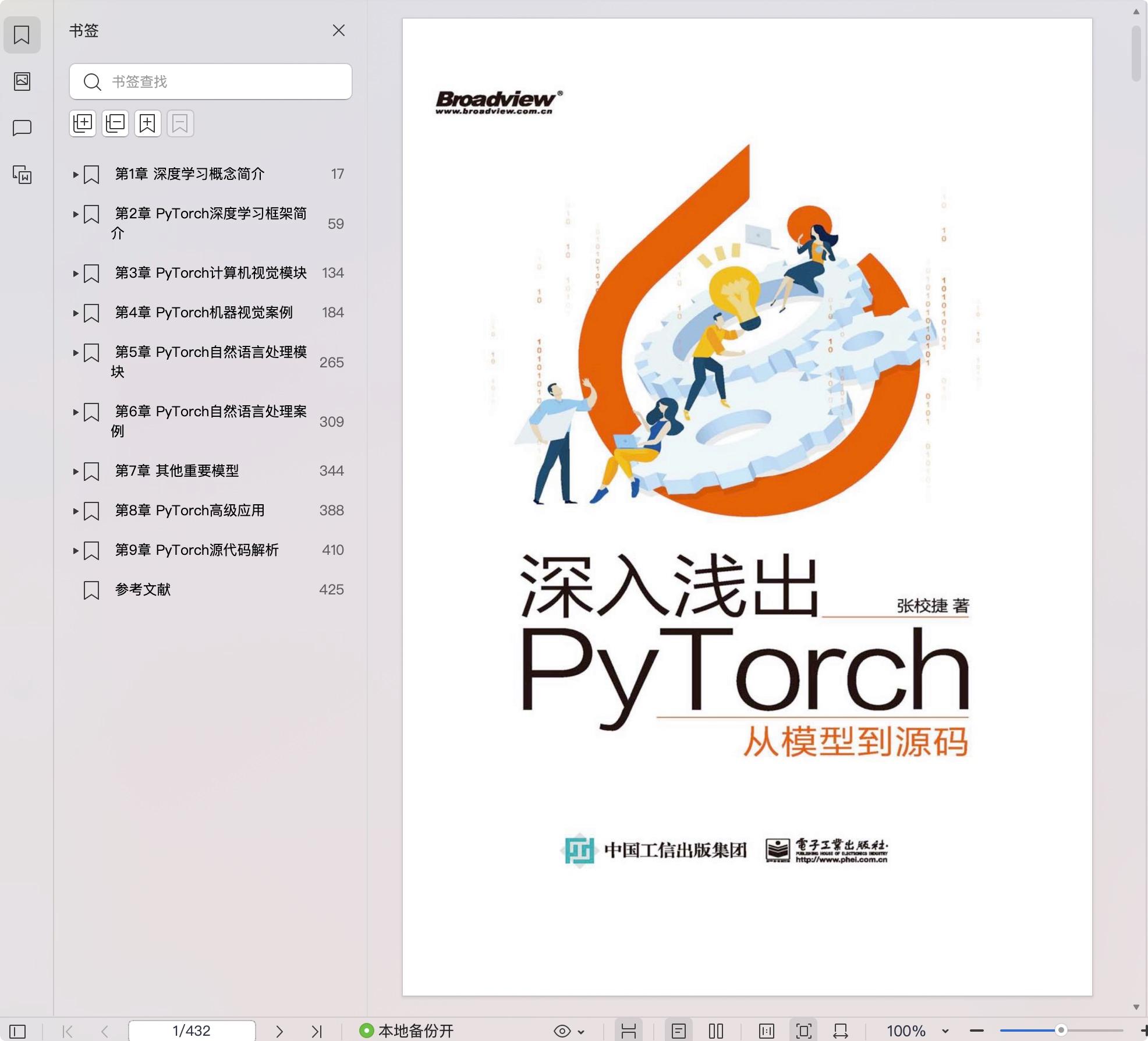 《深入浅出PyTorch:从模型到源码》pdf百度网盘