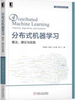 分布式机器学习：算法、理论与实践 pdf电子书