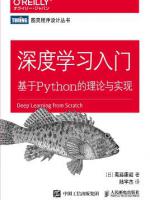 深度学习入门：基于 Python 的理论与实现 pdf电子书