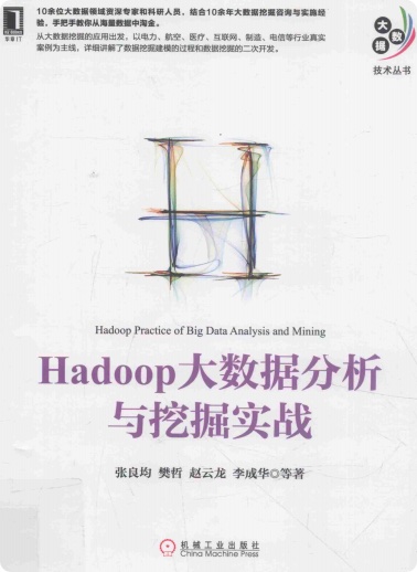 Hadoop大数据分析与挖掘实战pdf电子书