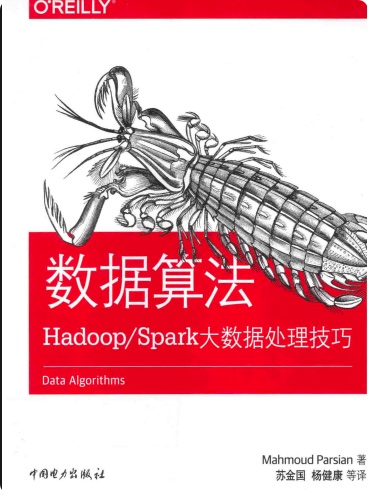 数据算法 Hadoop Spark大数据处理技巧pdf电子书