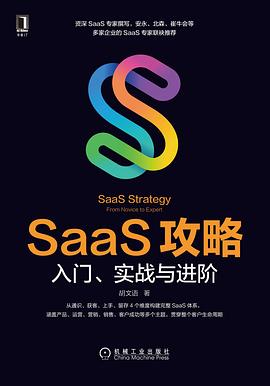 SaaS攻略：入门、实战与进阶 pdf电子书