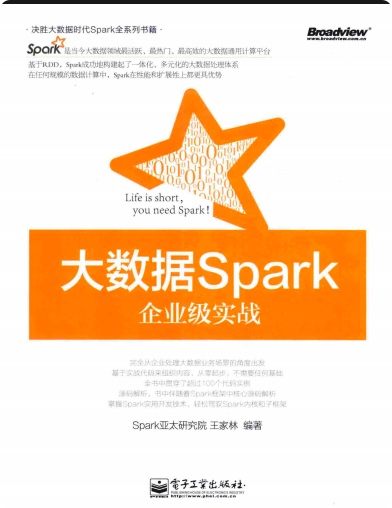 大数据Spark企业级实战版pdf电子书
