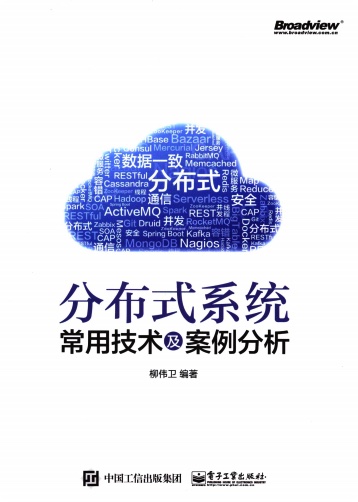 分布式系统常用技术及案例分析PDF电子书 [173MB]