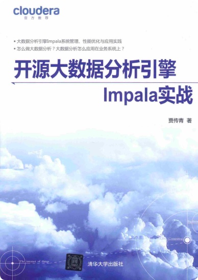 开源大数据分析引擎Impala实战pdf电子书