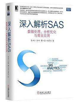 深入解析SAS：数据处理、分析优化与商业应用 pdf电子书