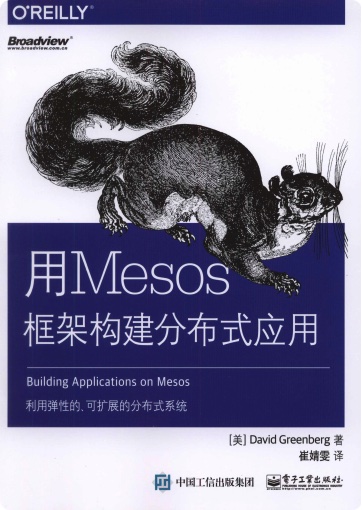 用Mesos框架构建分布式应用pdf电子书