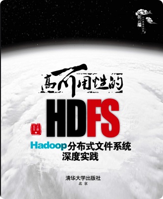 高可用性的HDFS : Hadoop分布式文件系统深度实践pdf电子书