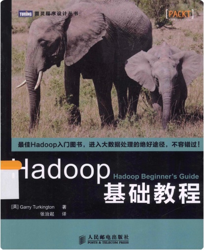 Hadoop基础教程pdf电子书