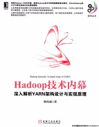 Hadoop技术内幕深入解析YARN架构设计与实现原理pdf电子书