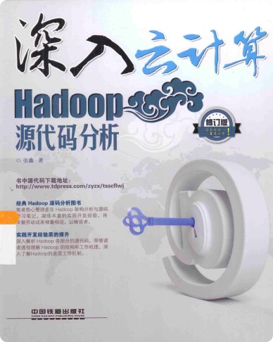 深入云计算 Hadoop源代码分析pdf电子书