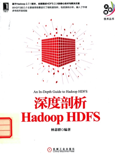 深度剖析Hadoop HDFSpdf电子书