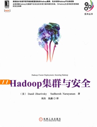 Hadoop集群与安全pdf电子书