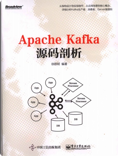 Apache Kafka源码剖析pdf电子书