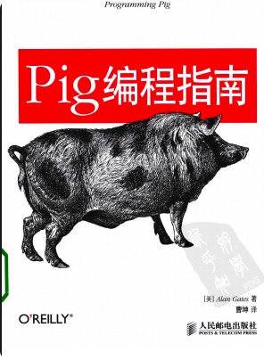 Pig编程指南pdf电子书