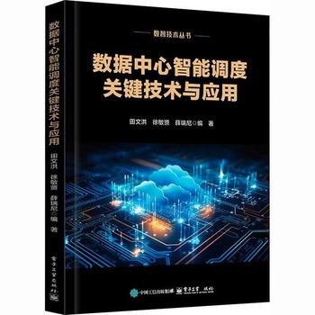 《数据中心智能调度关键技术与应用》pdf电子书下载
