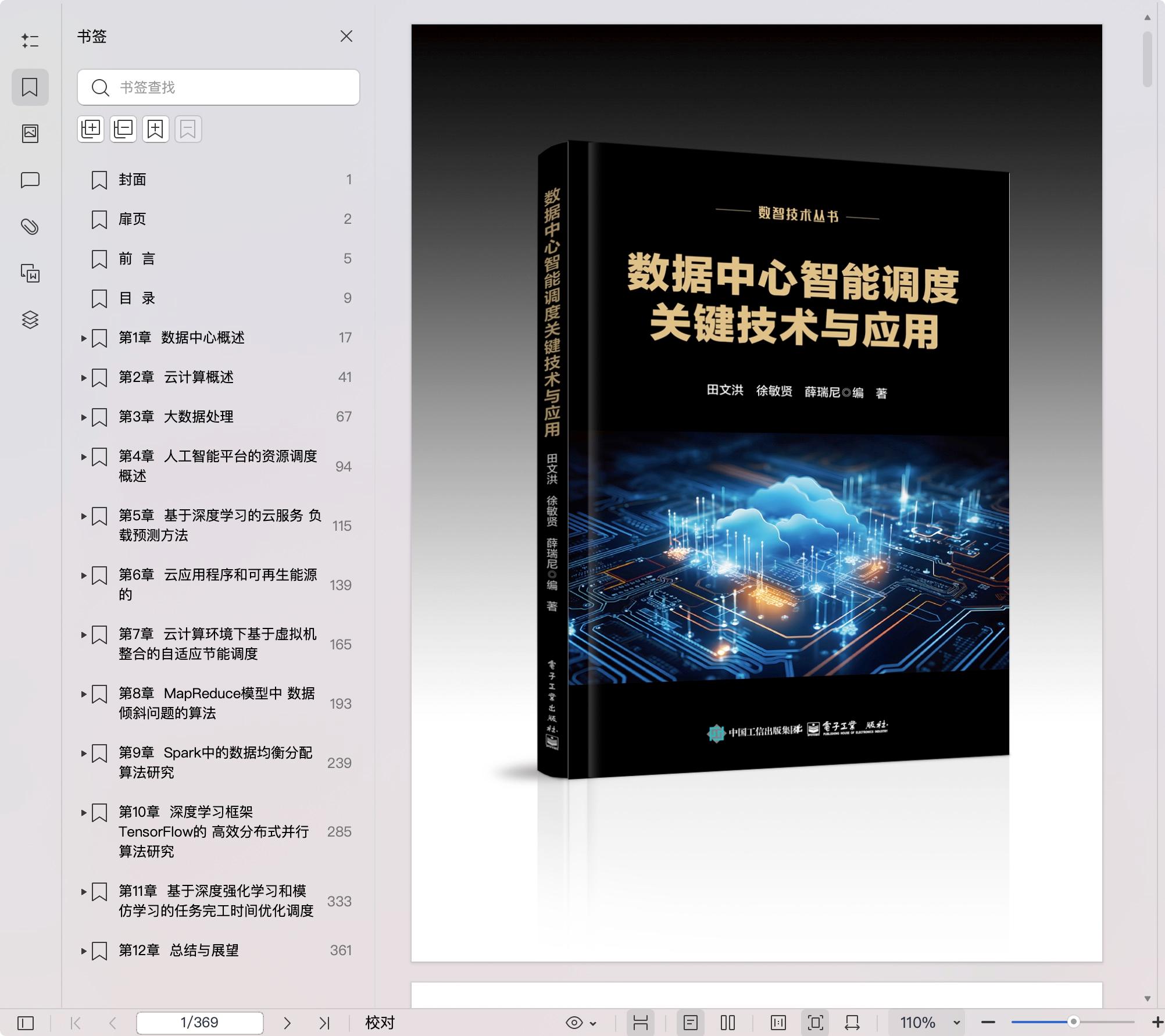 《数据中心智能调度关键技术与应用》pdf百度网盘