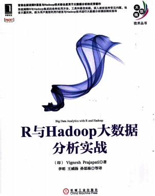 R与Hadoop大数据分析实战pdf电子书