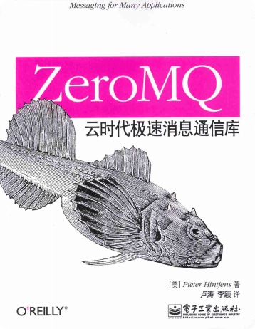 ZeroMQ 云时代极速消息通信库pdf电子书