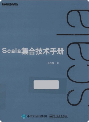 Scala集合技术手册pdf电子书