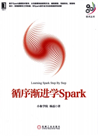 循序渐进学Sparkpdf电子书