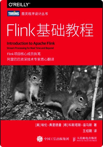 FlinK基础教程pdf电子书