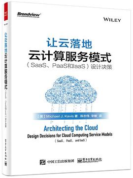 让云落地：云计算服务模式（SaaS、PaaS和IaaS）设计决策 PDF电子书 [85MB]