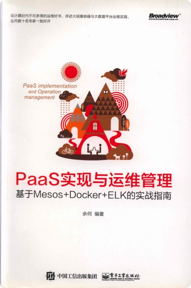 PaaS实现与运维管理：基于Mesos +Docker+ELK的实战指南pdf电子书