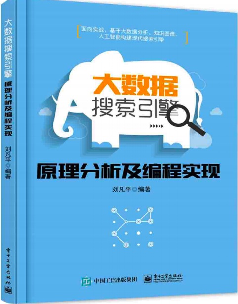 大数据搜索引擎原理分析及编程实现pdf电子书