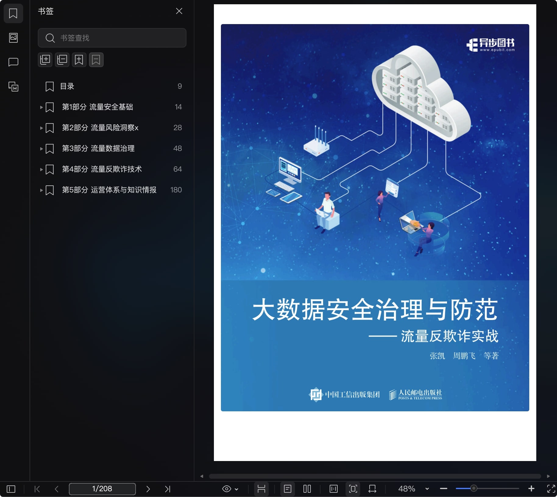 《大数据安全治理与防范—流量反欺诈实战》pdf百度网盘