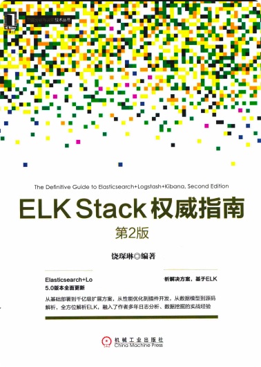ELK Stack权威指南pdf电子书