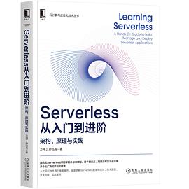 Serverless从入门到进阶：架构、原理与实践 pdf电子书