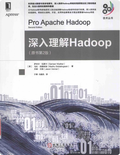 深入理解Hadoop第2版pdf电子书