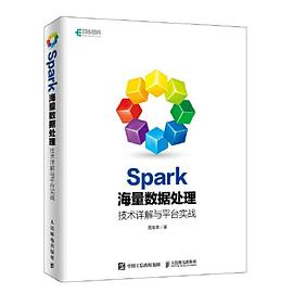 Spark海量数据处理 技术详解与平台实战 pdf电子书