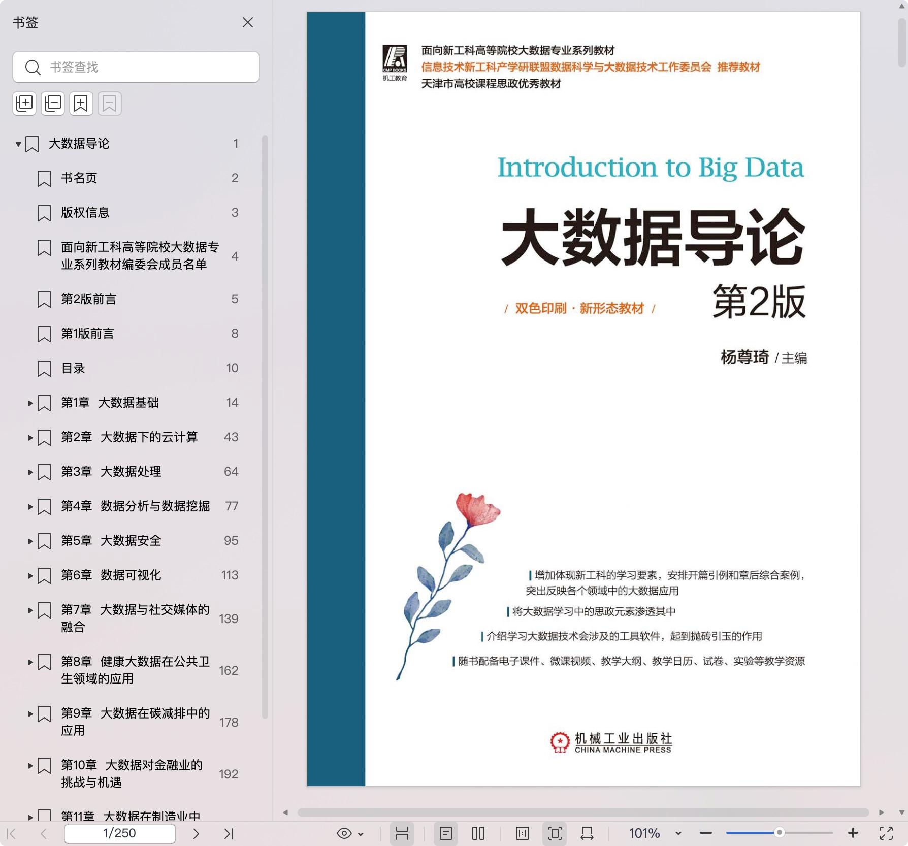 《大数据导论 第2版》pdf百度网盘