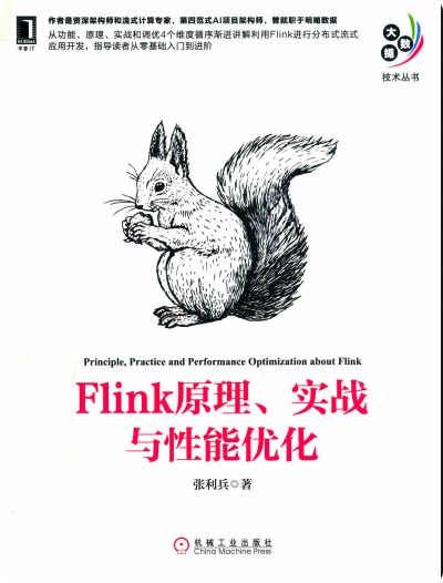Flink原理、实战与性能优化pdf电子书