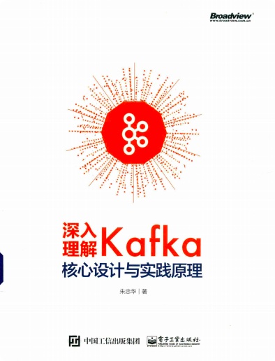 深入理解Kafka：核心设计与实践原理pdf电子书