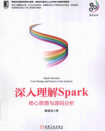 深入理解Spark 核心思想与源码分析pdf电子书