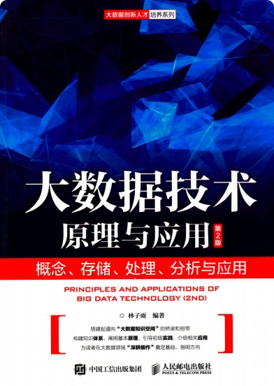 大数据技术原理与应用概念、存储、处理、分析与应用(第2版)pdf电子书