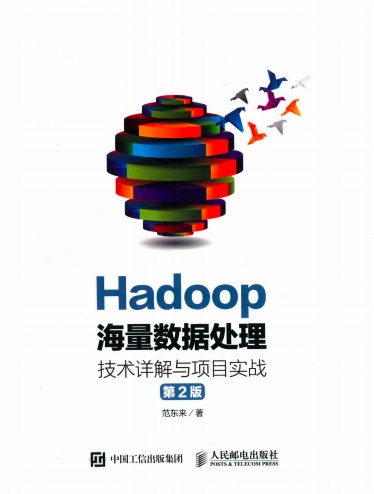 Hadoop海量数据处理 技术详解与项目实战第2版pdf电子书