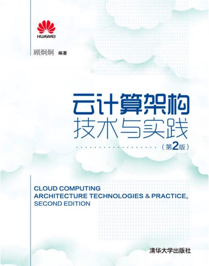 云计算架构技术与实践 第2版pdf电子书