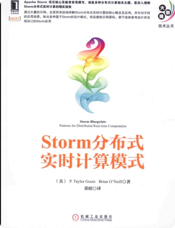 Storm分布式实时计算模式pdf电子书