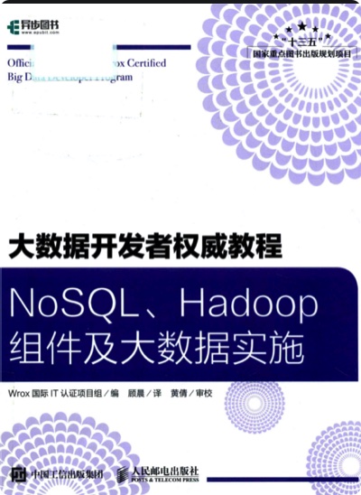NoSQL Hadoop组件及大数据实施pdf电子书