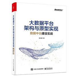 大数据平台架构与原型实现：数据中台建设实战 pdf电子书