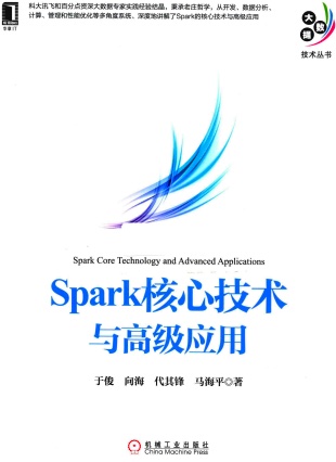 Spark核心技术与高级应用pdf电子书