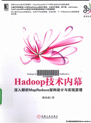 hadoop技术内幕-深入解析mapreduce架构设计与实现原理pdf电子书