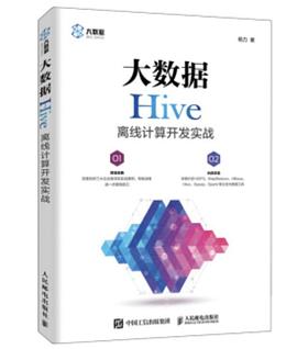 《大数据Hive离线计算开发实战》pdf电子书下载
